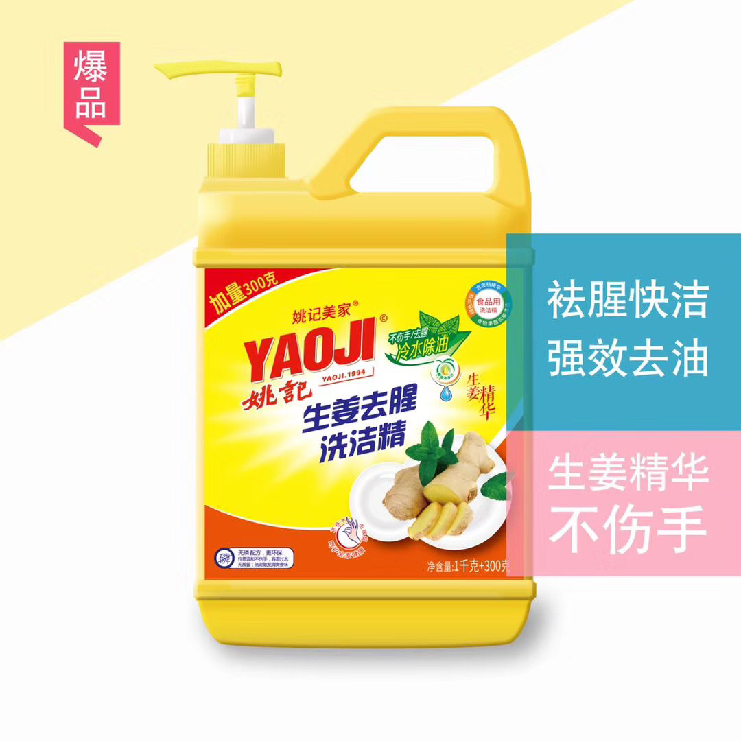 生姜祛腥洗洁精